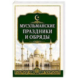 Мусульманские праздники и обряды