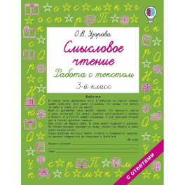 Смысловое чтение. Работа с текстом. 3 класс