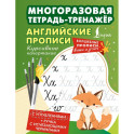 Английские прописи. Курсивное начертание. Многоразовая тетрадь-тренажёр