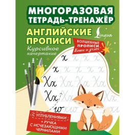 Английские прописи. Курсивное начертание. Многоразовая тетрадь-тренажёр
