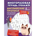 Английские прописи. Печатное начертание. Многоразовая тетрадь-тренажёр