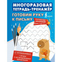 Готовим руку к письму. Многоразовая тетрадь-тренажёр