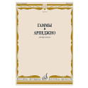 Гаммы и арпеджио: для фортепиано
