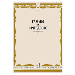 Гаммы и арпеджио: для фортепиано