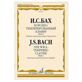 Хорошо темперированный клавир. Часть 1