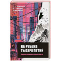 На рубеже тысячелетий. Очерки новейшей прозы Китая