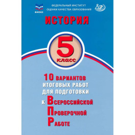 История 5 класс 10 варивнтов итоговых работ для подготовки к ВПР