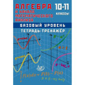 Алгебра .Начала математического анализа. 10-11класс .Базовый уровень. Тетрадь-тренажер