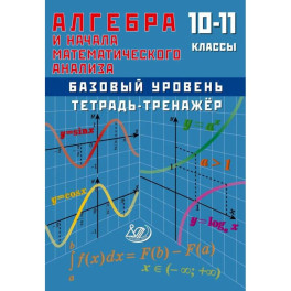 Алгебра .Начала математического анализа. 10-11класс .Базовый уровень. Тетрадь-тренажер