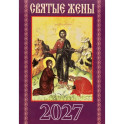 Святые жены. Православный календарь на 2027 год