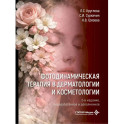 Фотодинамическая терапия в дерматологии и косметологии. 2-е изд., перераб. и доп