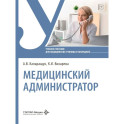 Медицинский администратор: Учебное пособие