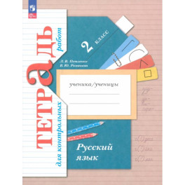 Русский язык. 2 класс. Тетрадь для контрольных работ. ФГОС