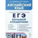 Английский язык. Большой справочник.3 издание