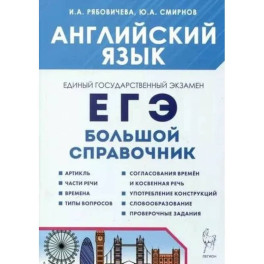 Английский язык. Большой справочник.3 издание
