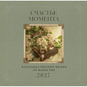 Счастье момента. Календарь уютной жизни от Юлии Рик 2027