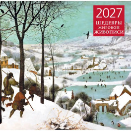 Шедевры мировой живописи. Календарь настенный на 2027 год (300х300 мм)