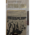 Полевая сумка. Рассказы