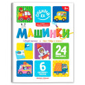 Машинки. Книжка с наклейками 24 наклейки