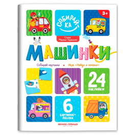Машинки. Книжка с наклейками 24 наклейки