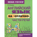 Английский язык на &laquo;отлично&raquo;. 3-4 классы. Части речи