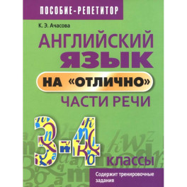Английский язык на &laquo;отлично&raquo;. 3-4 классы. Части речи