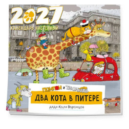 Два кота в Питере. Помпон и Трюндель. Календарь настенный на 2027 год