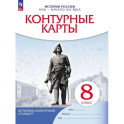 Контурные карты. История России 8 класс. Конец XVII-XVIII века