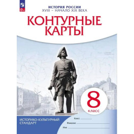Контурные карты. История России 8 класс. Конец XVII-XVIII века