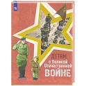 Детям о Великой Отечественной войне