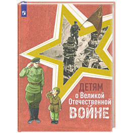Детям о Великой Отечественной войне