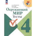 Окружающий мир 4класс Тесты