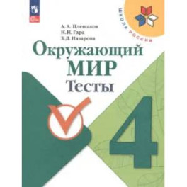 Окружающий мир 4класс Тесты