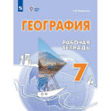 География 7класс Рабочая тетрадьдля обучающихся с интеллектуальными нарушениями