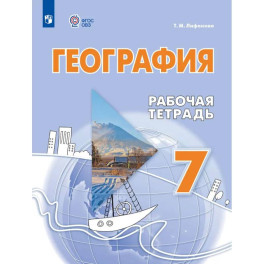 География 7класс Рабочая тетрадьдля обучающихся с интеллектуальными нарушениями