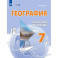 География 7класс Рабочая тетрадьдля обучающихся с интеллектуальными нарушениями