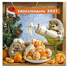 Ёжекалендарь. Мандаринки со сливками. Календарь настенный на 2027 год (300х300)