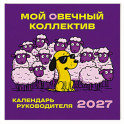 Мой овечный коллектив. Календарь руководителя настенный на 2027 год (300х300 мм)