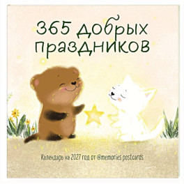 365 добрых праздников. Календарь настенный на 2027 год