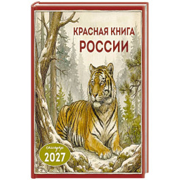 Красная книга России. Календарь настенный на 2027 год (300х300)