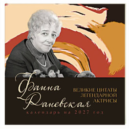 Фаина Раневская. Великие цитаты легендарной актрисы. Календарь на 2027 год.