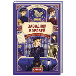 Секреты "Синклера". Заводной воробей