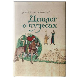 Диалог о чудесах