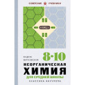 Неорганическая химия для средней школы. 8-10 классы. Лучшие советские учебники