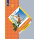 Окружающий мир. 4 класс. Учебник Часть вторая.