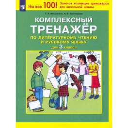 Комплексный тренажер по литературному чтению и русскому языку. 3 класс.