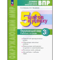 Окружающий мир 3 класс. Готовимся к ВПР. Рабочая тетрадь