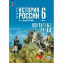 История. История России. IX - начало XVI в. 6 класс. Контурные карты