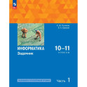 Информатика. 10-11 классы. Задачник. Базовый и углубленный уровни. В 2-х частях. Часть 1. ФГОС