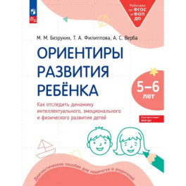 Ориентиры развития ребёнка 5-6 лет. Как отследить динамику интеллектуального, эмоционального и физического развития детей.